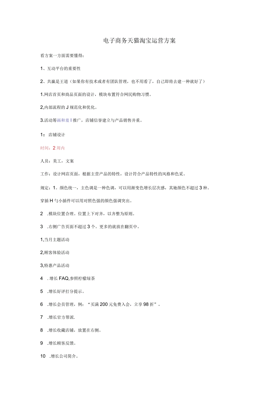 电子商务天猫淘宝运营方案.docx_第1页