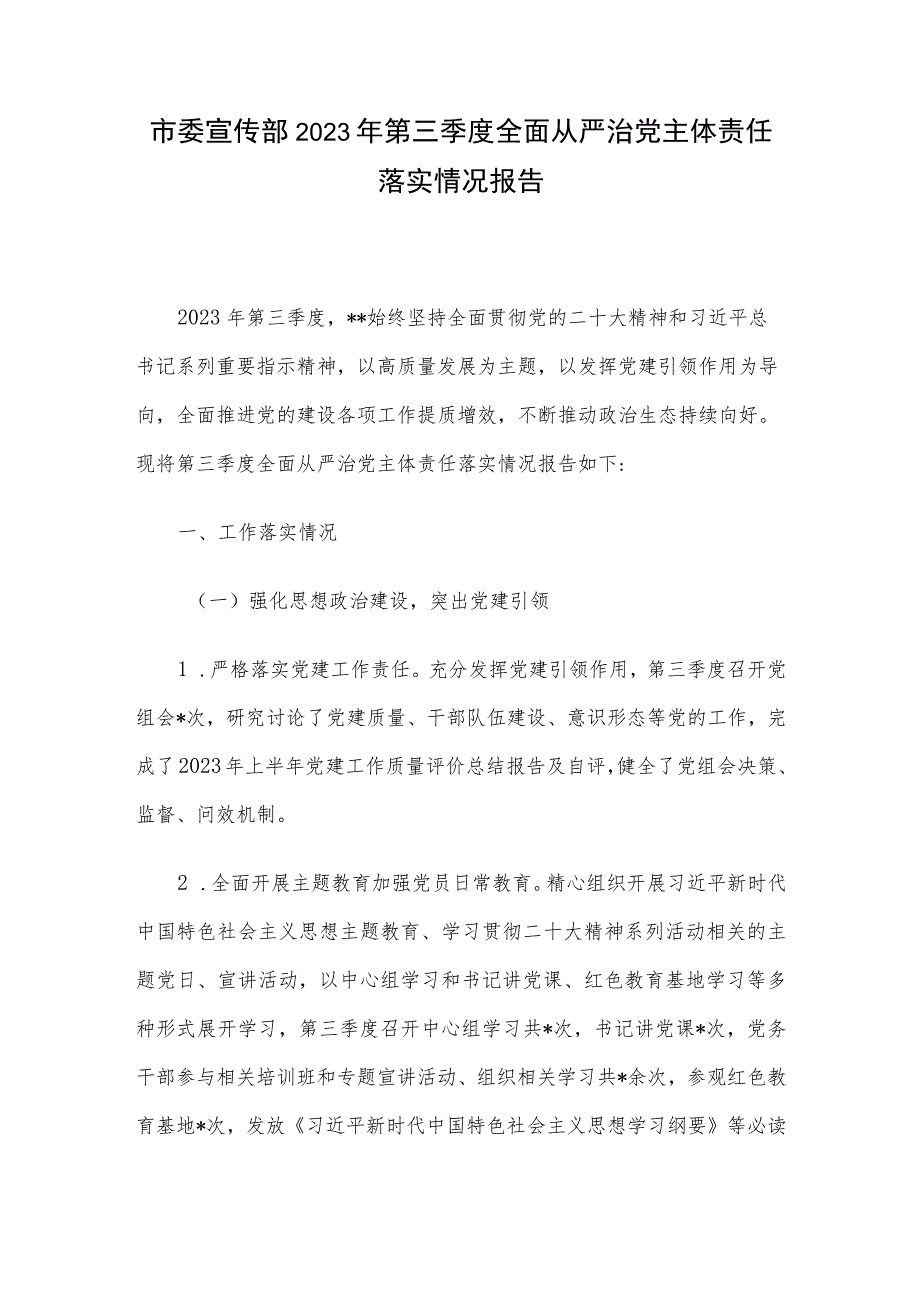 市委宣传部2023年第三季度全面从严治党主体责任落实情况报告.docx_第1页