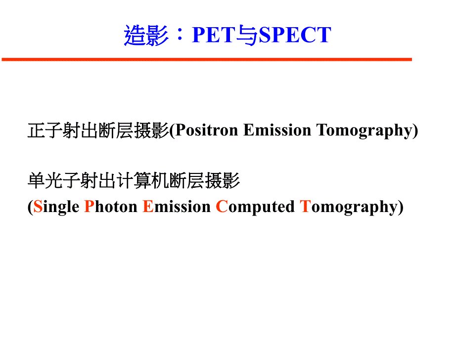 造影PET与SPECT.ppt_第1页