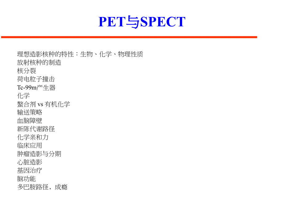 造影PET与SPECT.ppt_第2页