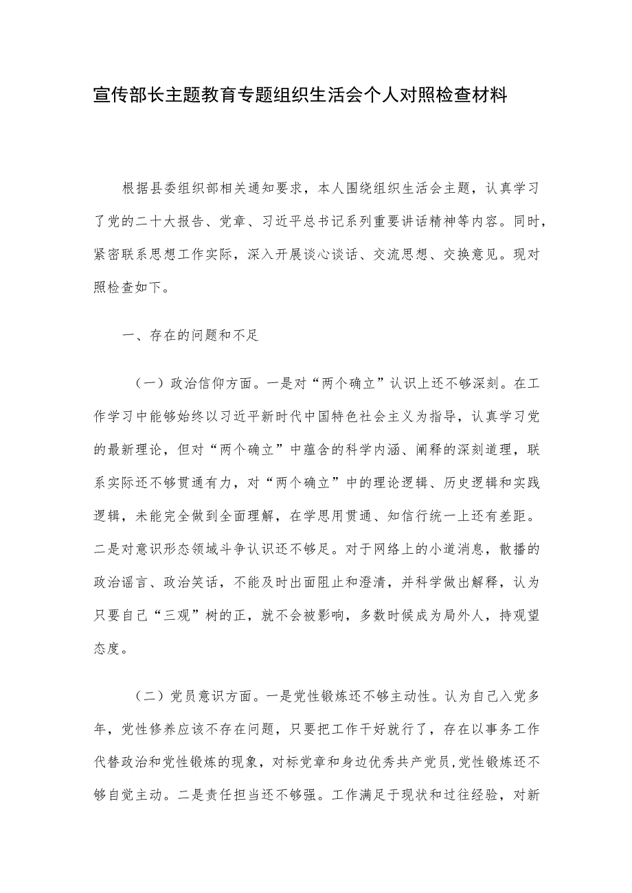 宣传部长主题教育专题组织生活会个人对照检查材料.docx_第1页