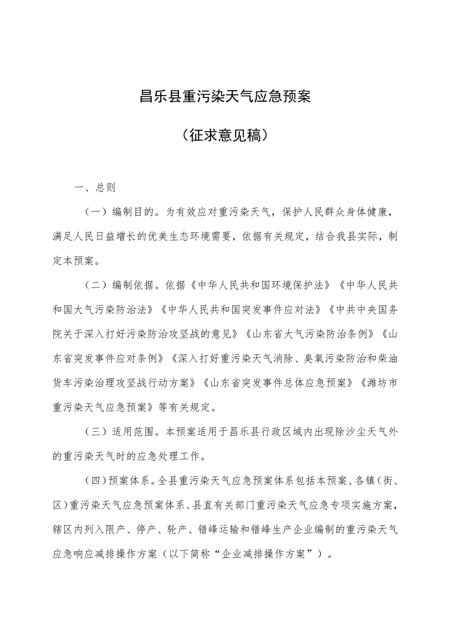 昌乐县重污染天气应急预案（征求意见稿）.docx_第1页