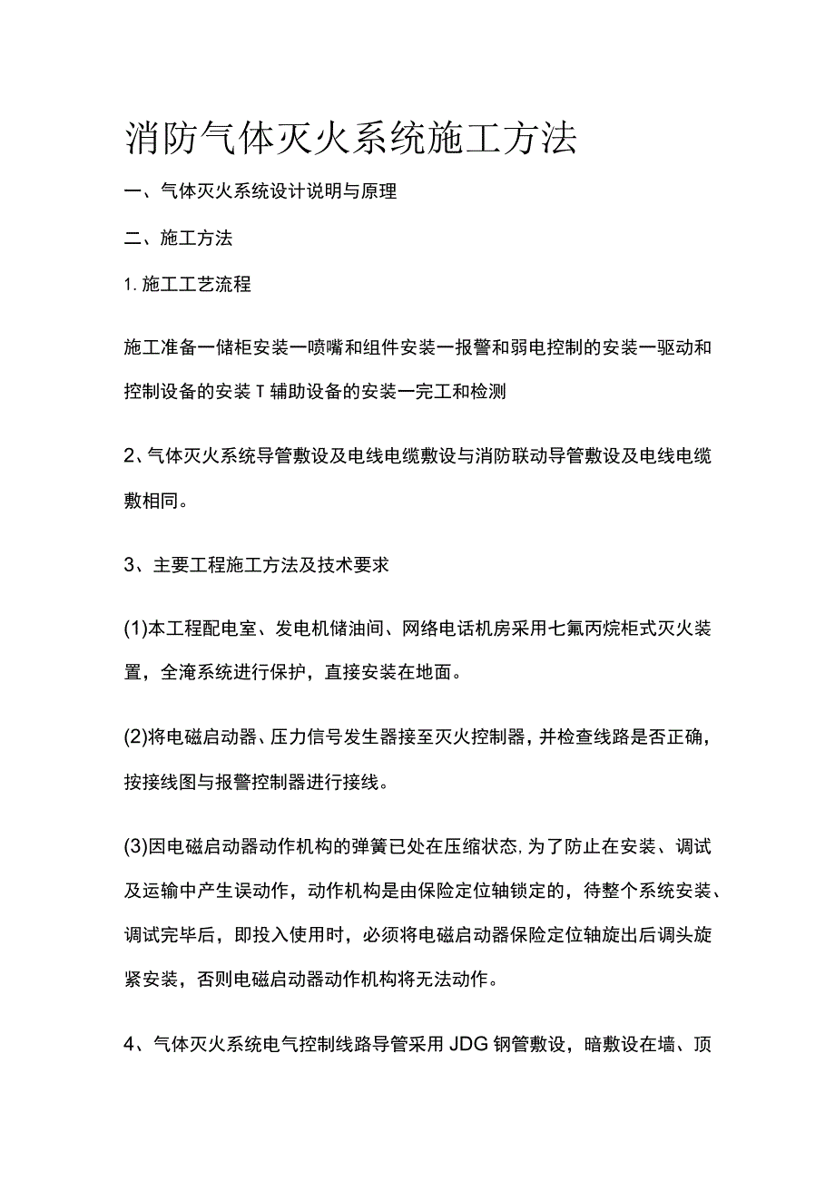 消防气体灭火系统施工方法.docx_第1页