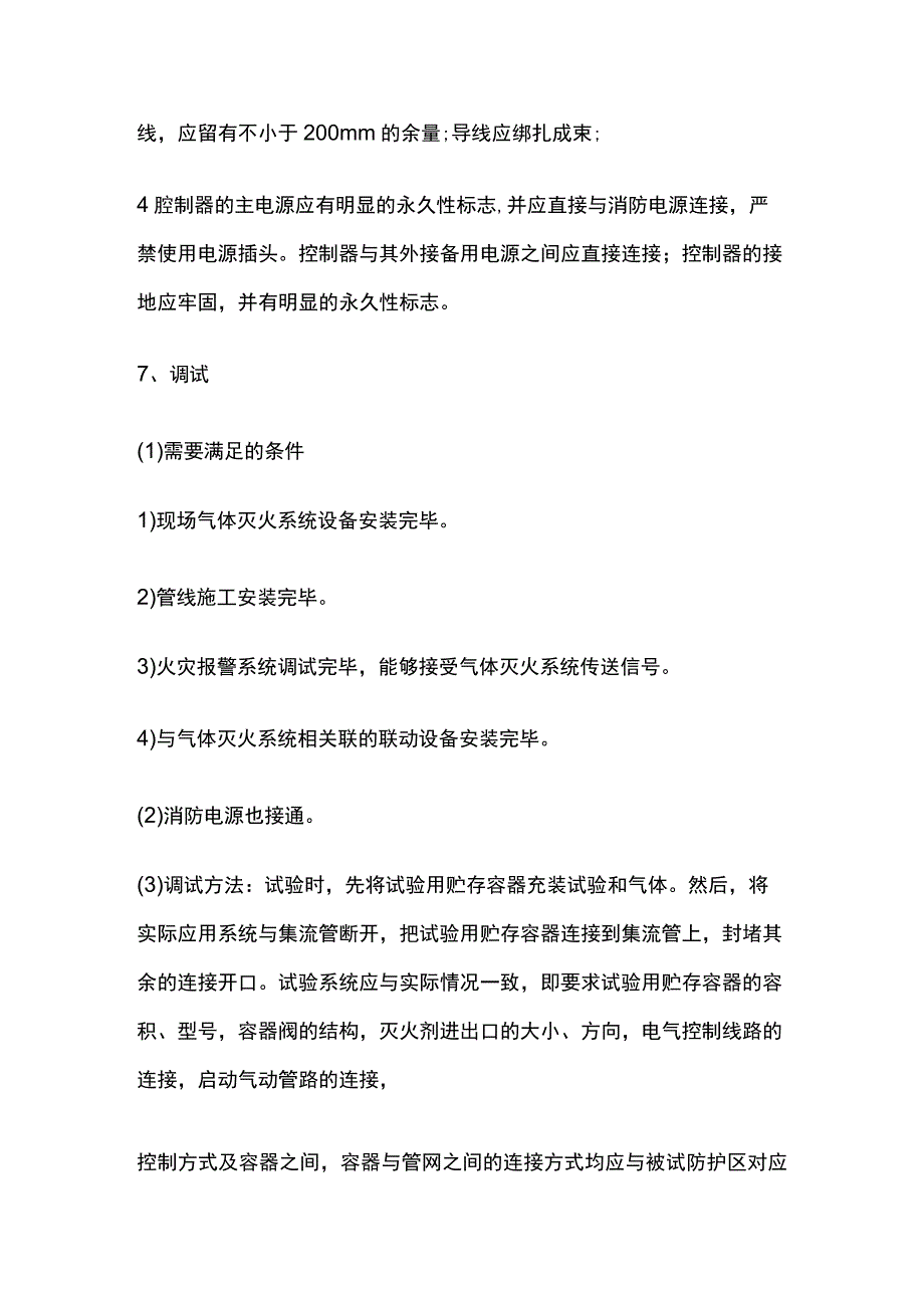 消防气体灭火系统施工方法.docx_第3页