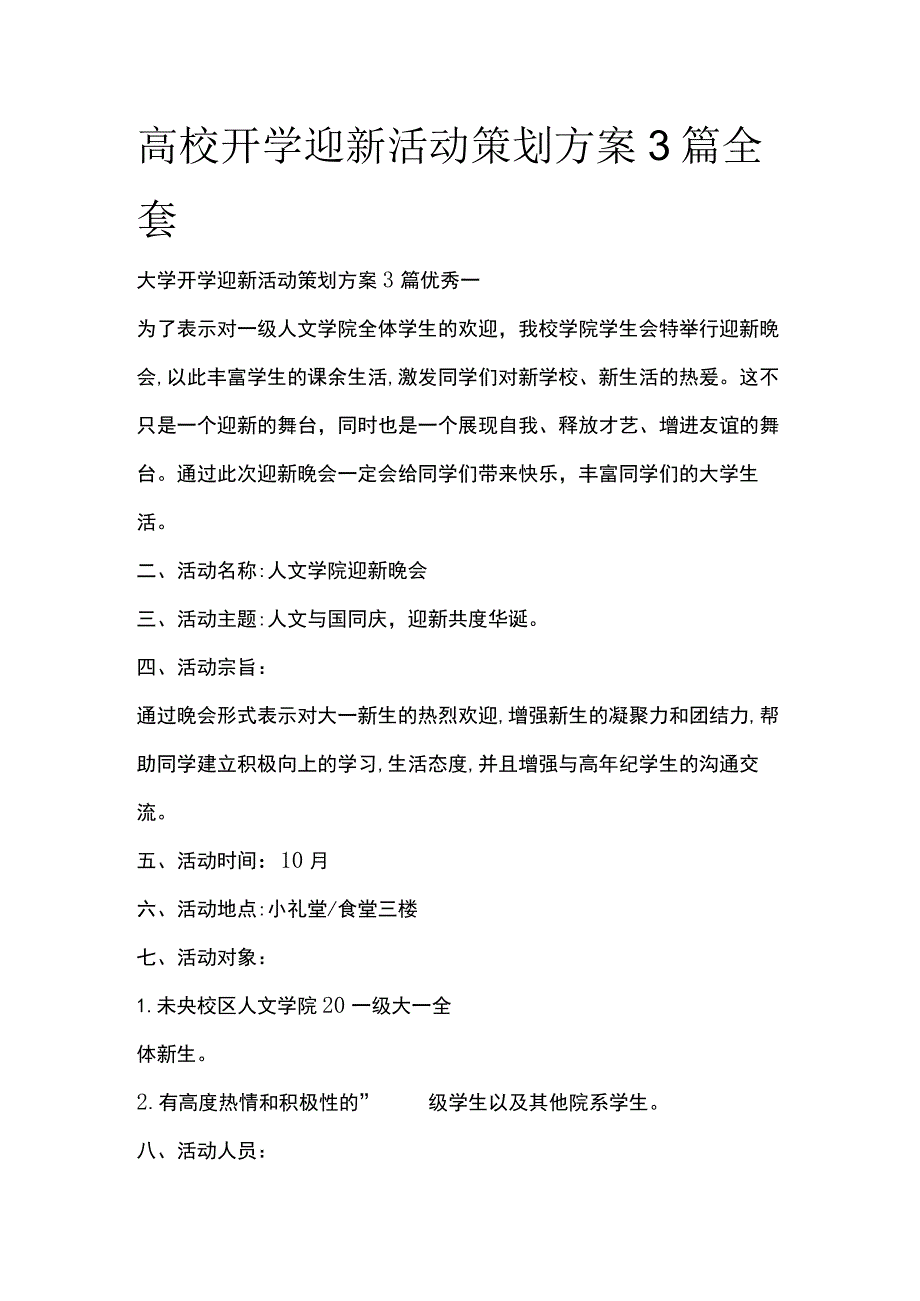 高校开学迎新活动策划方案3篇全套.docx_第1页