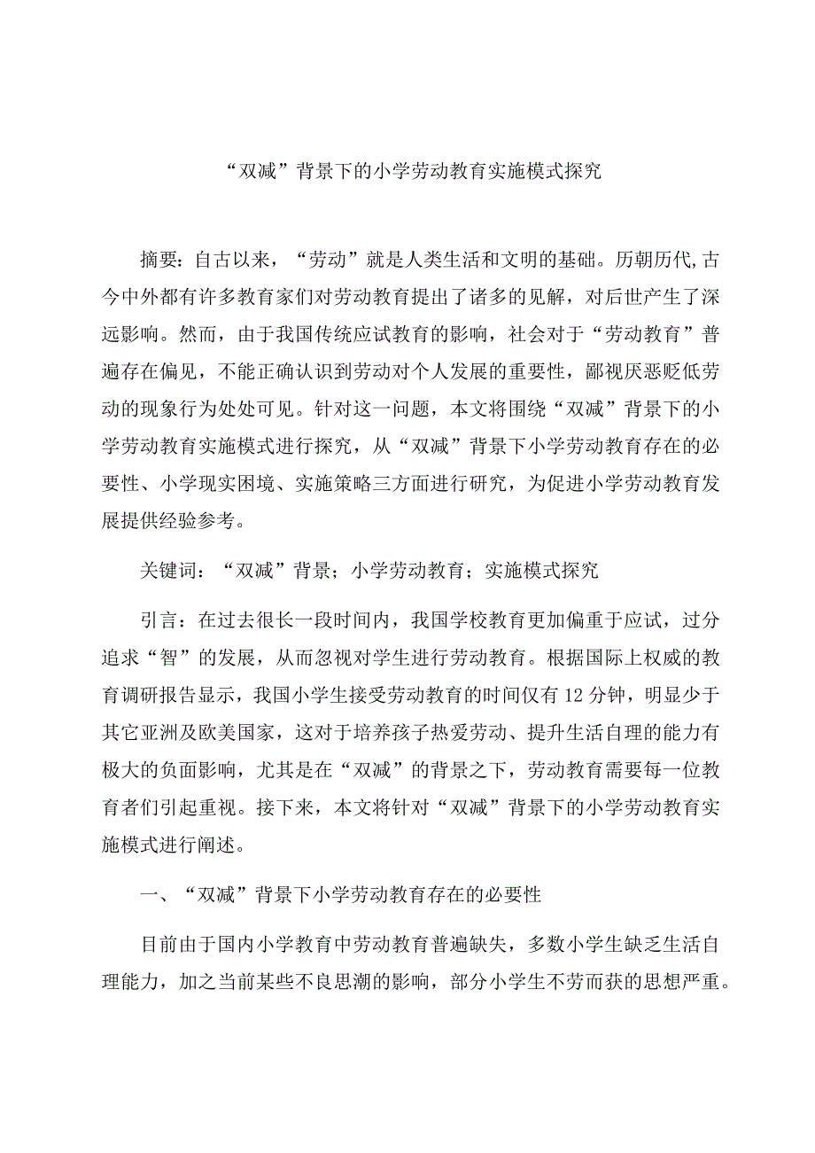 “双减”背景下的小学劳动教育实施模式探究 论文.docx_第1页