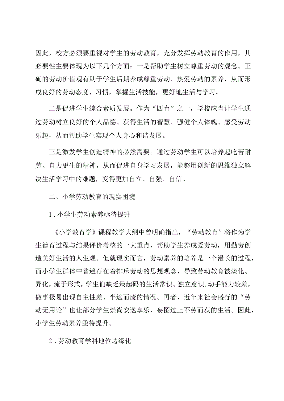 “双减”背景下的小学劳动教育实施模式探究 论文.docx_第2页