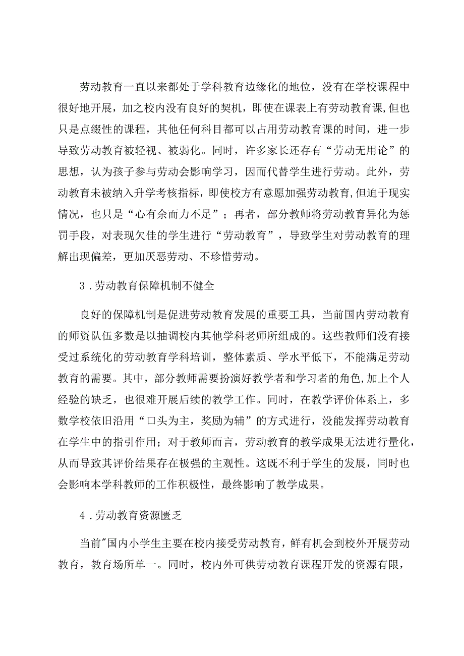 “双减”背景下的小学劳动教育实施模式探究 论文.docx_第3页