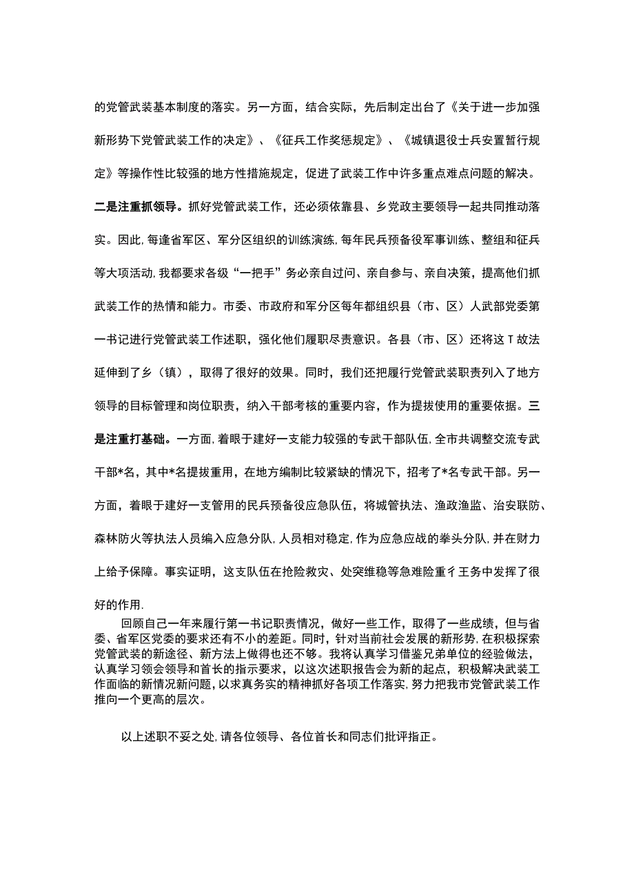 市委书记党管武装述职报告.docx_第3页