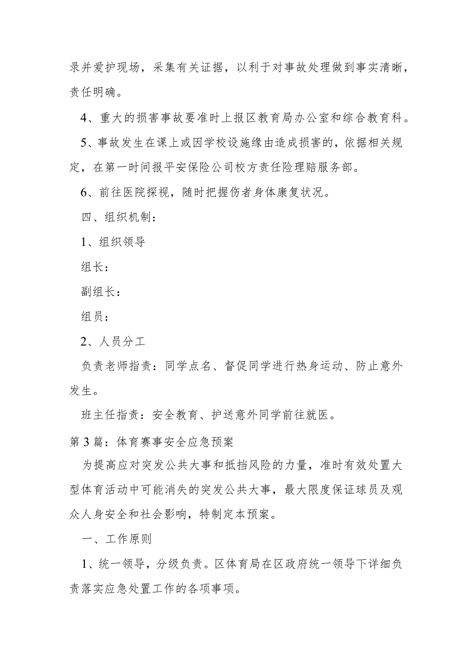 体育赛事安全应急预案【6篇】.docx_第3页