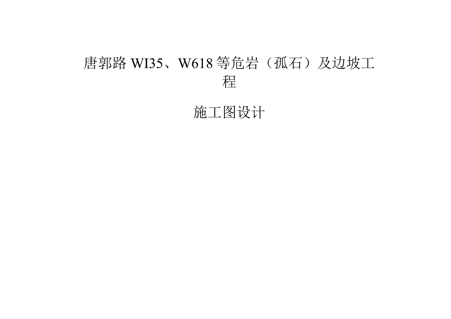 唐郭路W135、W618等危岩（孤石）及边坡工程施工图设计.docx_第1页