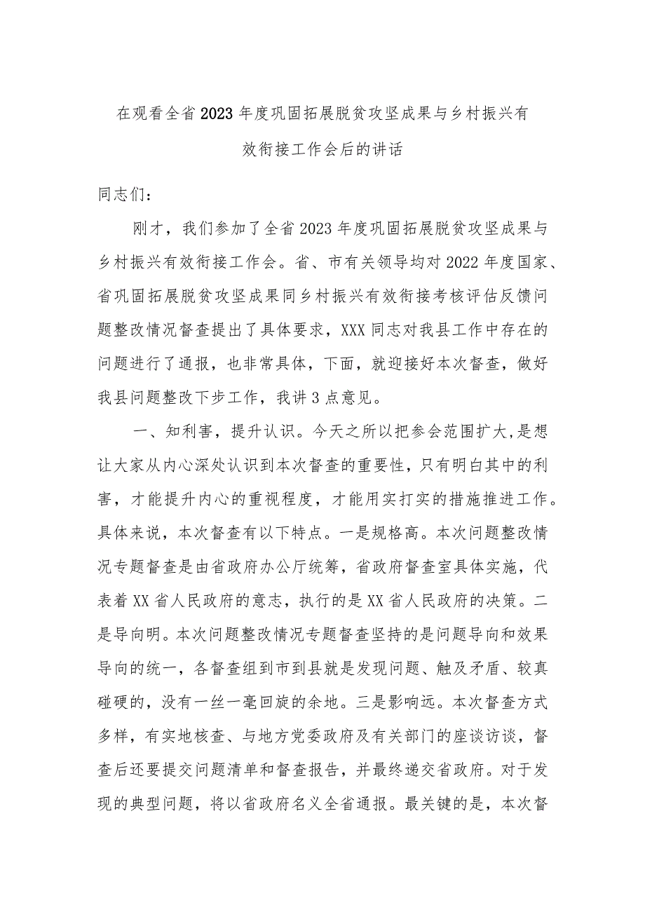 在观看全省2023年度巩固拓展脱贫攻坚成果与乡村振兴有效衔接工作会后的讲话.docx_第1页