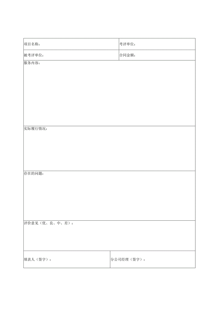 分包及维护单位评价表.docx_第3页