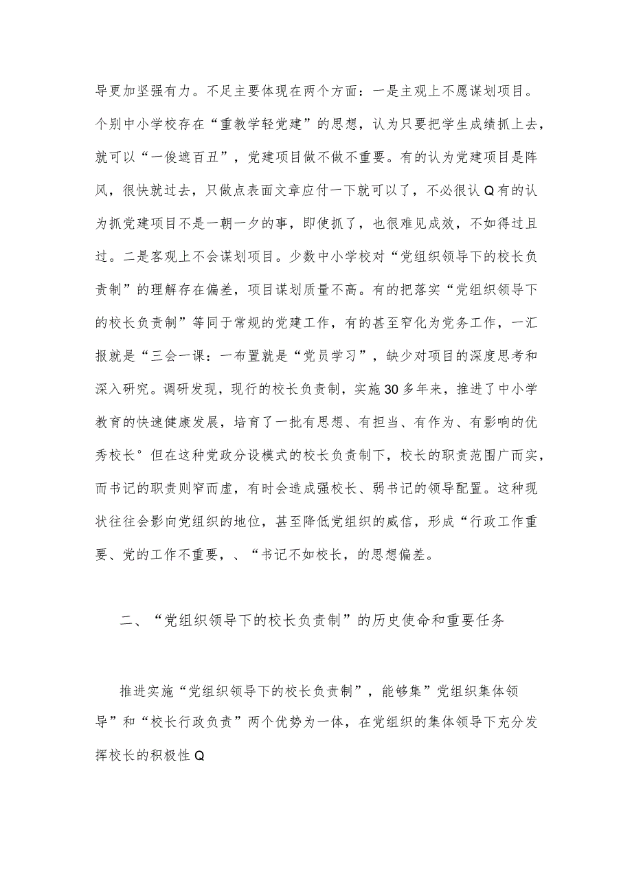 2023年“党组织领导下的校长负责制”的发展存在的问题及对策建议思考材料与在推进建立中小学校党组织领导的校长负责制会上表态发言稿【两篇文】.docx_第2页