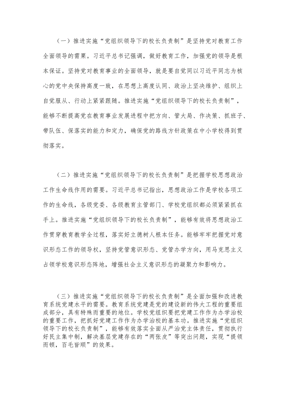2023年“党组织领导下的校长负责制”的发展存在的问题及对策建议思考材料与在推进建立中小学校党组织领导的校长负责制会上表态发言稿【两篇文】.docx_第3页