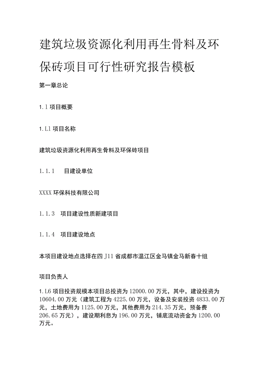 建筑垃圾资源化利用再生骨料及环保砖项目可行性研究报告模板.docx_第1页