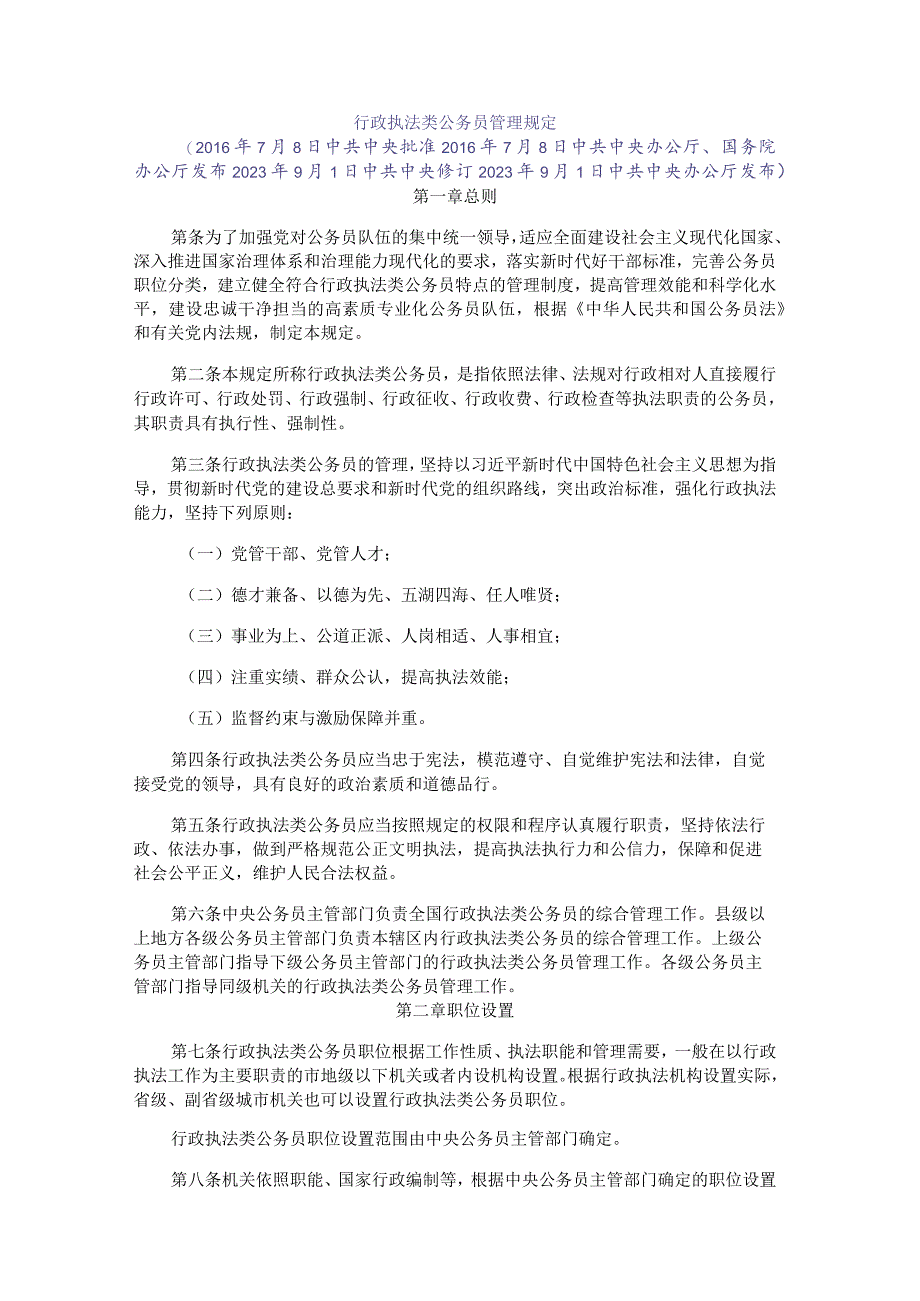 行政执法类公务员管理规定.docx_第1页