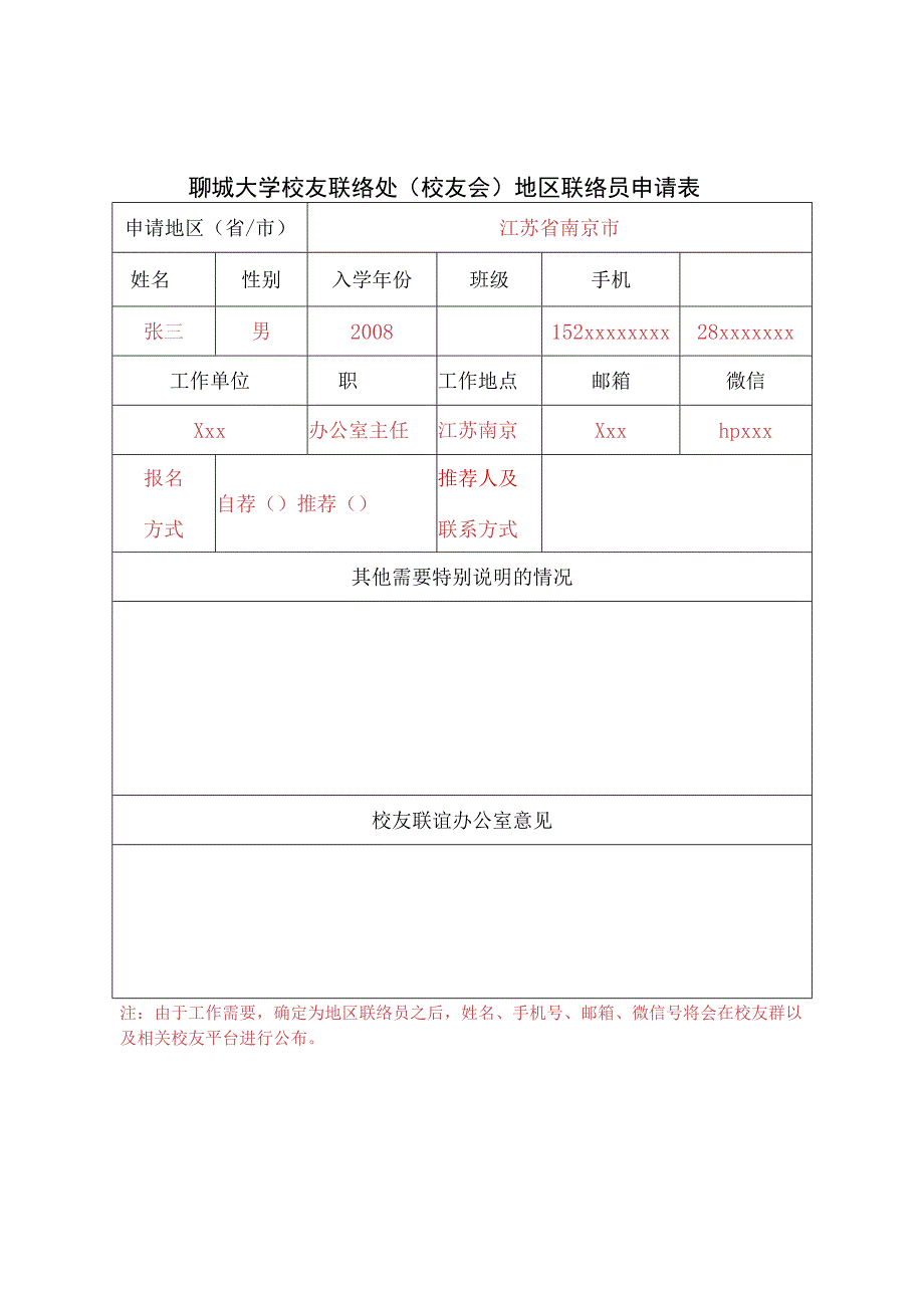 聊城大学校友联络处校友会地区联络员申请表.docx_第1页