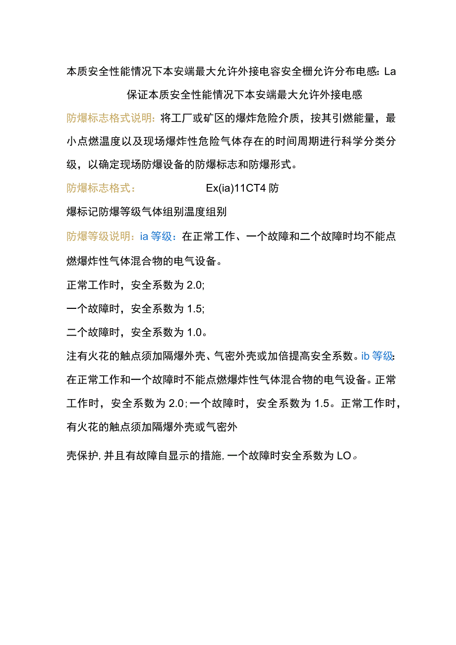 防爆等级的划分标准 .docx_第2页