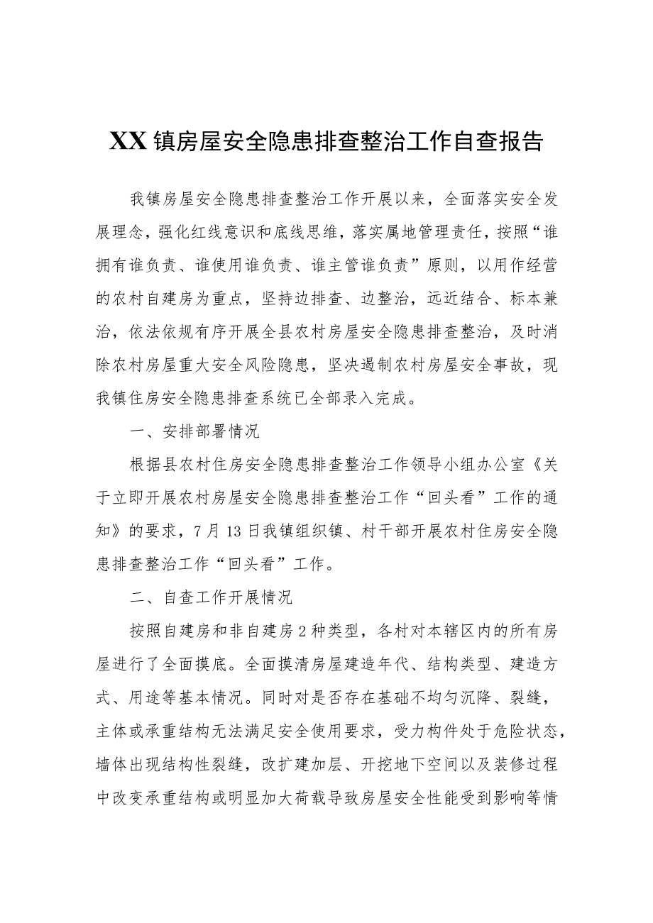 XX镇房屋安全隐患排查整治工作自查报告.docx_第1页