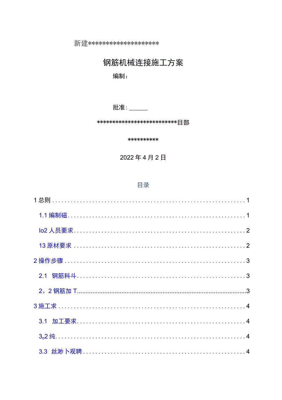 钢筋机械连接施工方案(作业指导书).docx_第1页