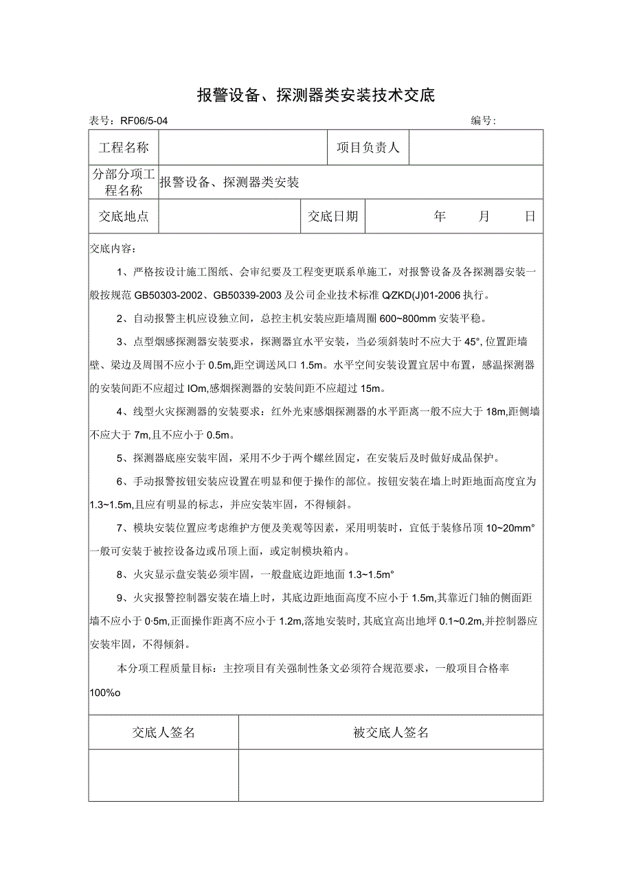 报警设备、探测器类安装技术交底.docx_第1页