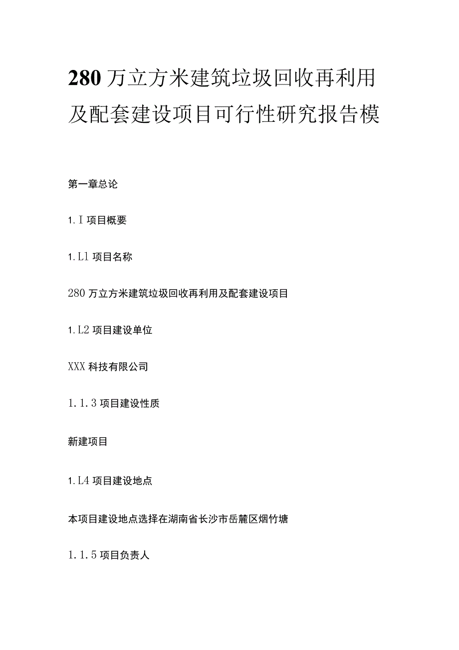 建筑垃圾回收再利用及配套建设项目可行性研究报告模板.docx_第1页