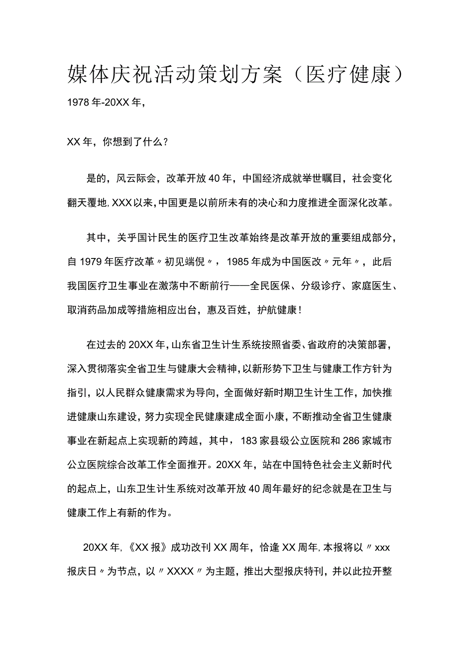 媒体庆祝活动策划方案.docx_第1页