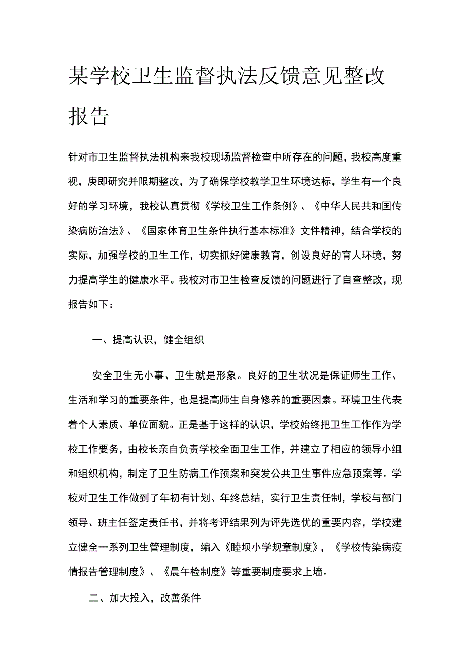 某学校卫生监督执法反馈意见整改报告.docx_第1页