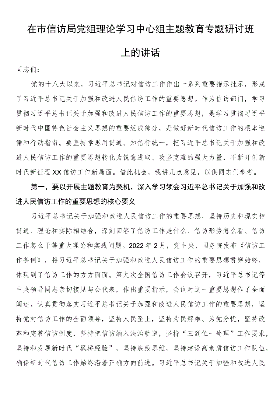 在市信访局党组理论学习中心组主题教育专题研讨班上的讲话.docx_第1页