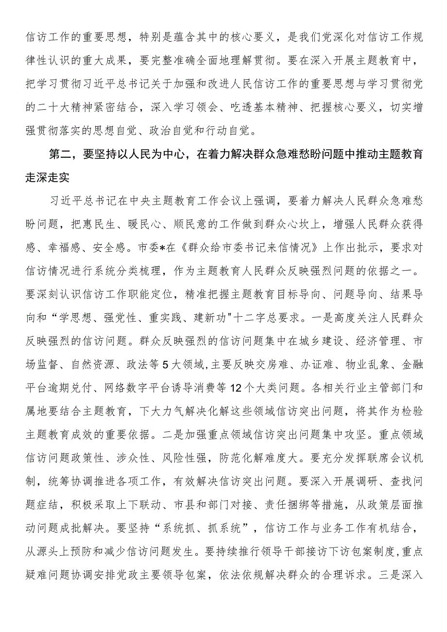 在市信访局党组理论学习中心组主题教育专题研讨班上的讲话.docx_第2页