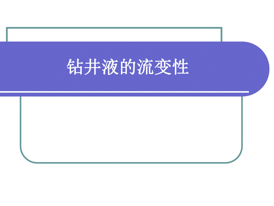 采矿课件钻井液的流变性.ppt_第1页