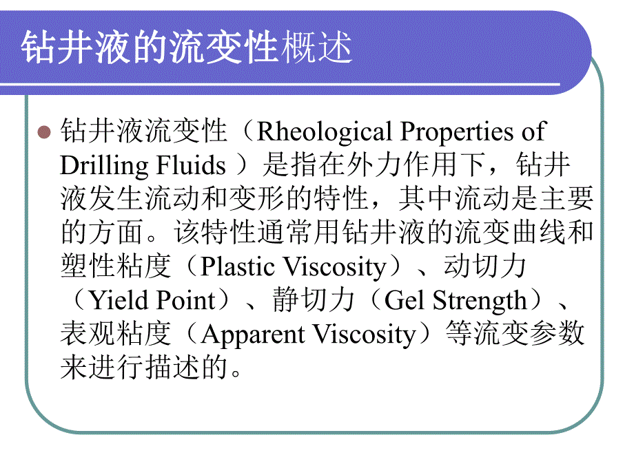 采矿课件钻井液的流变性.ppt_第2页