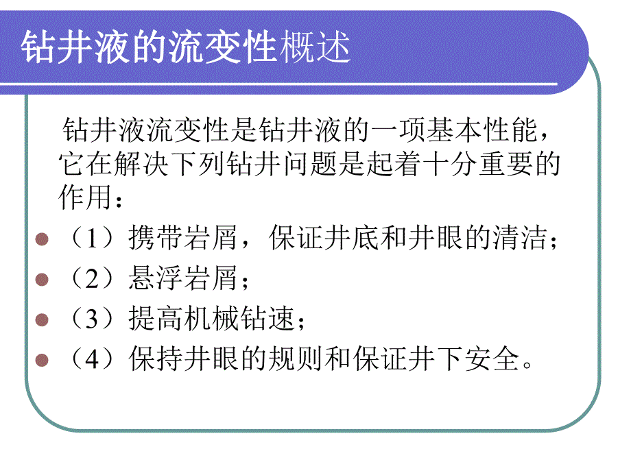 采矿课件钻井液的流变性.ppt_第3页