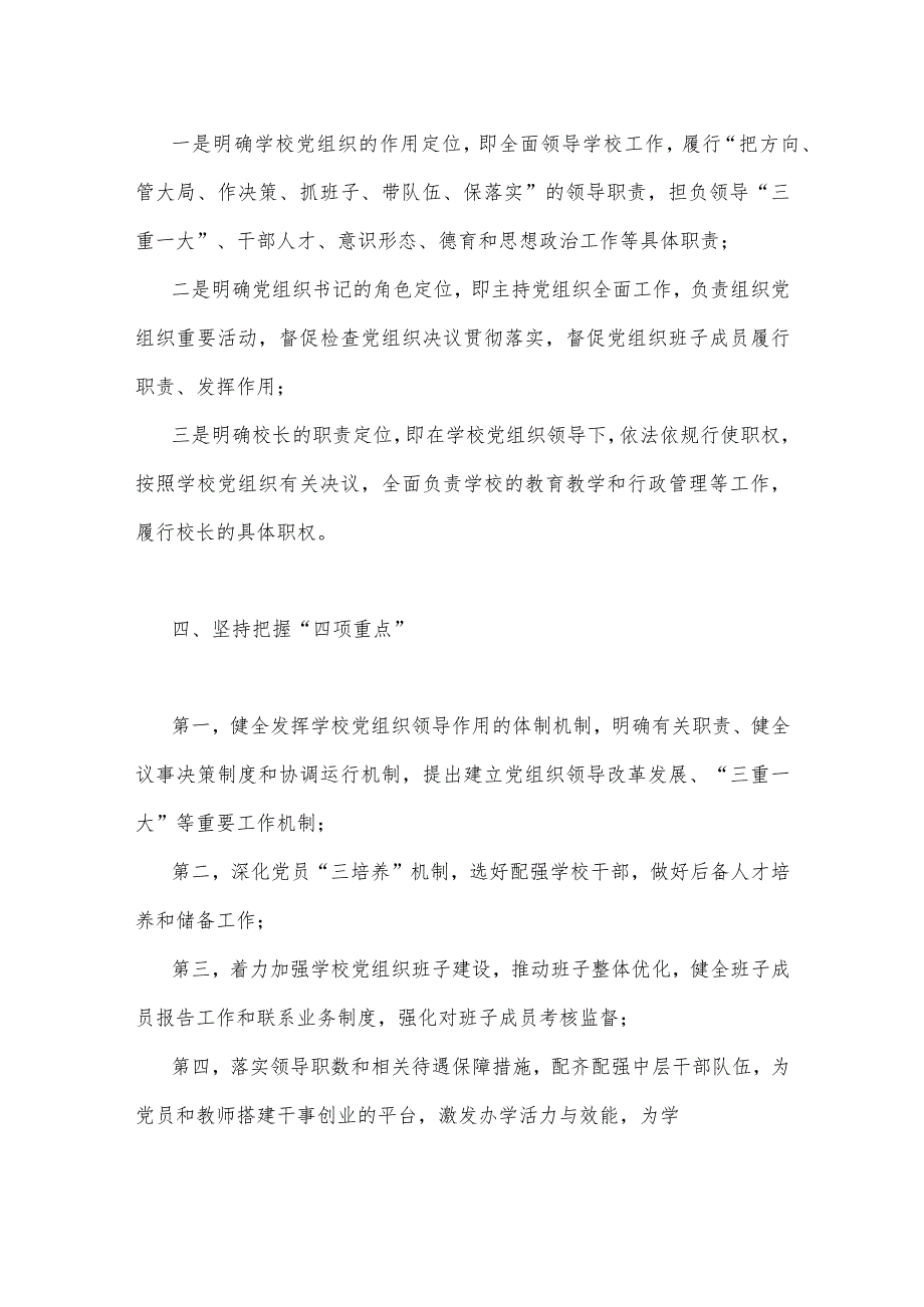 2023年学校推进党组织领导的校长负责制工作汇报与推进建立中小学校党组织领导的校长负责制经验做法（2份）供参考.docx_第3页