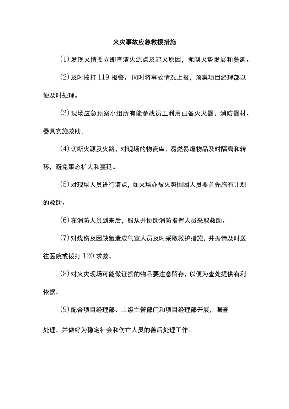 火灾事故应急救援措施.docx_第1页