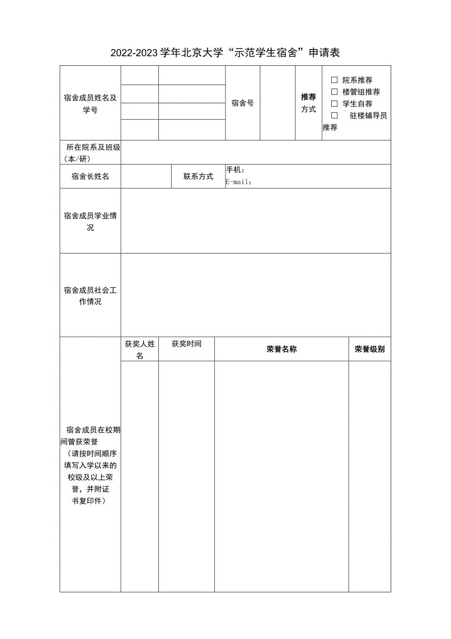 北京大学2006-2007学年优秀班集体、先进学风班申报表.docx_第1页