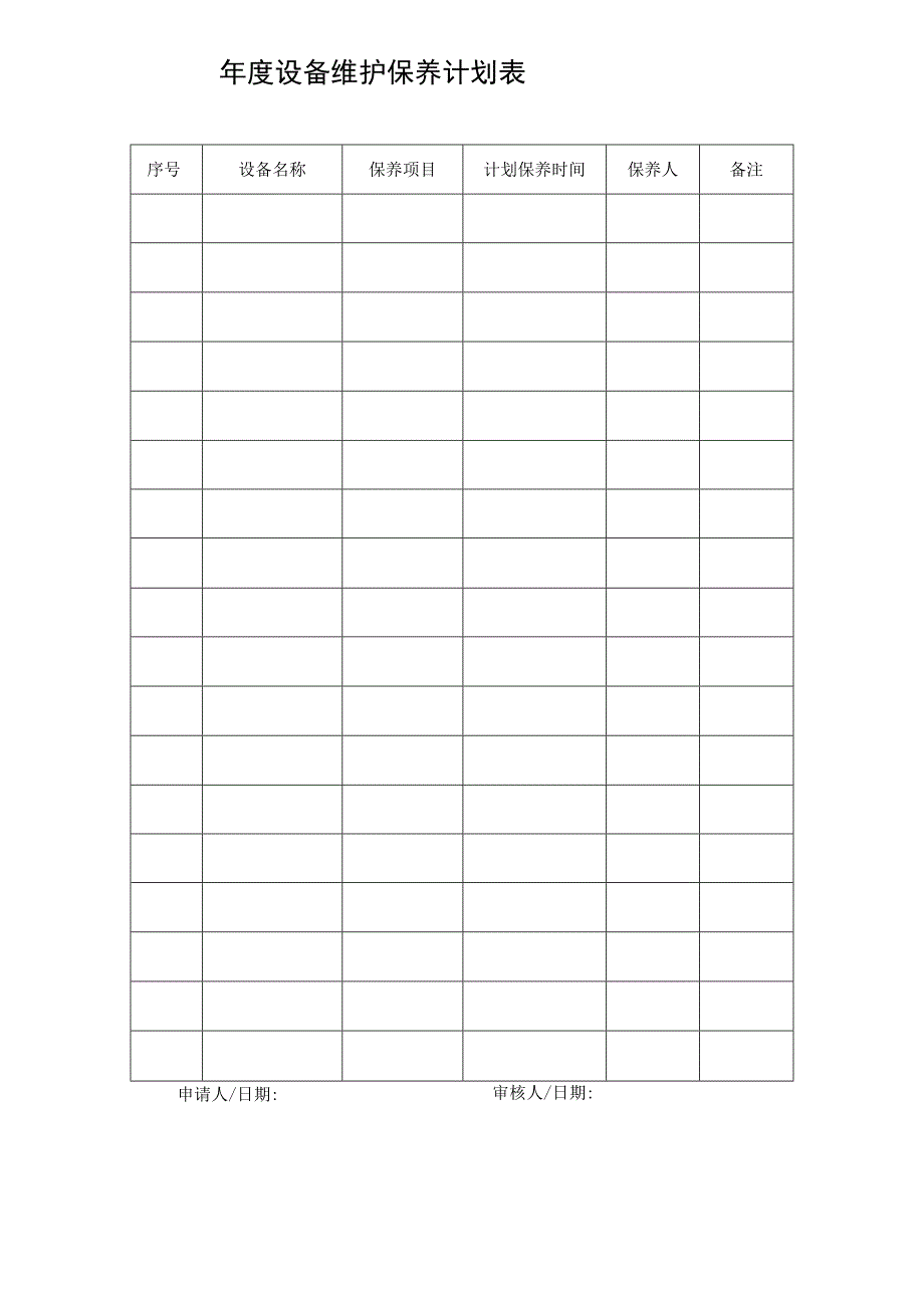 设备维护保养计划表.docx_第1页