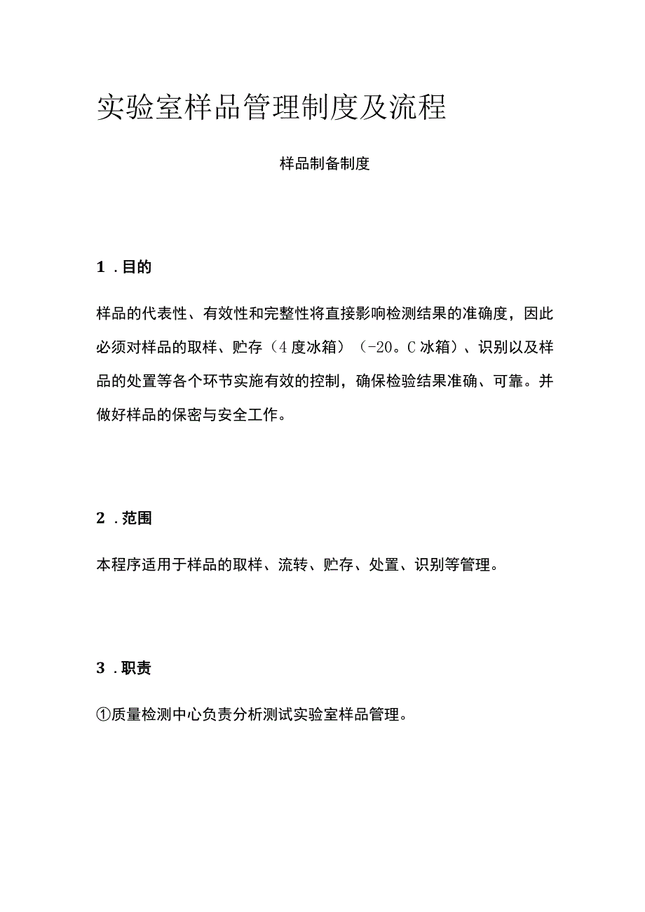 实验室样品管理制度及流程.docx_第1页