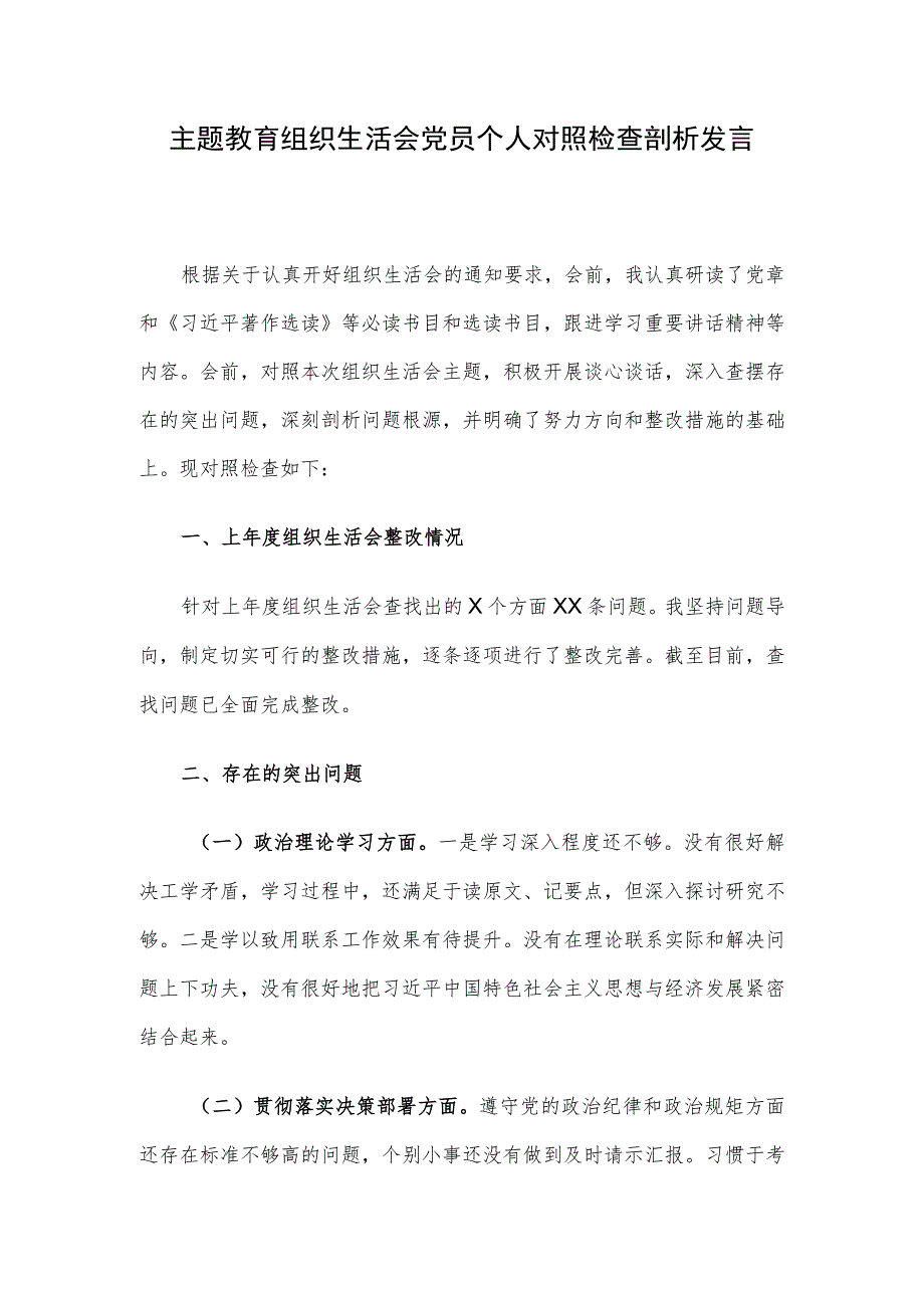 主题教育组织生活会党员个人对照检查剖析发言.docx_第1页