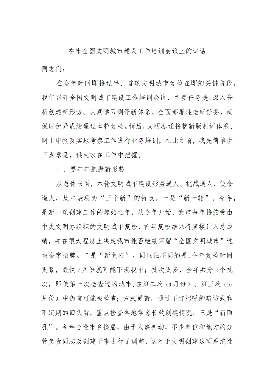 在市全国文明城市建设工作培训会议上的讲话.docx_第1页