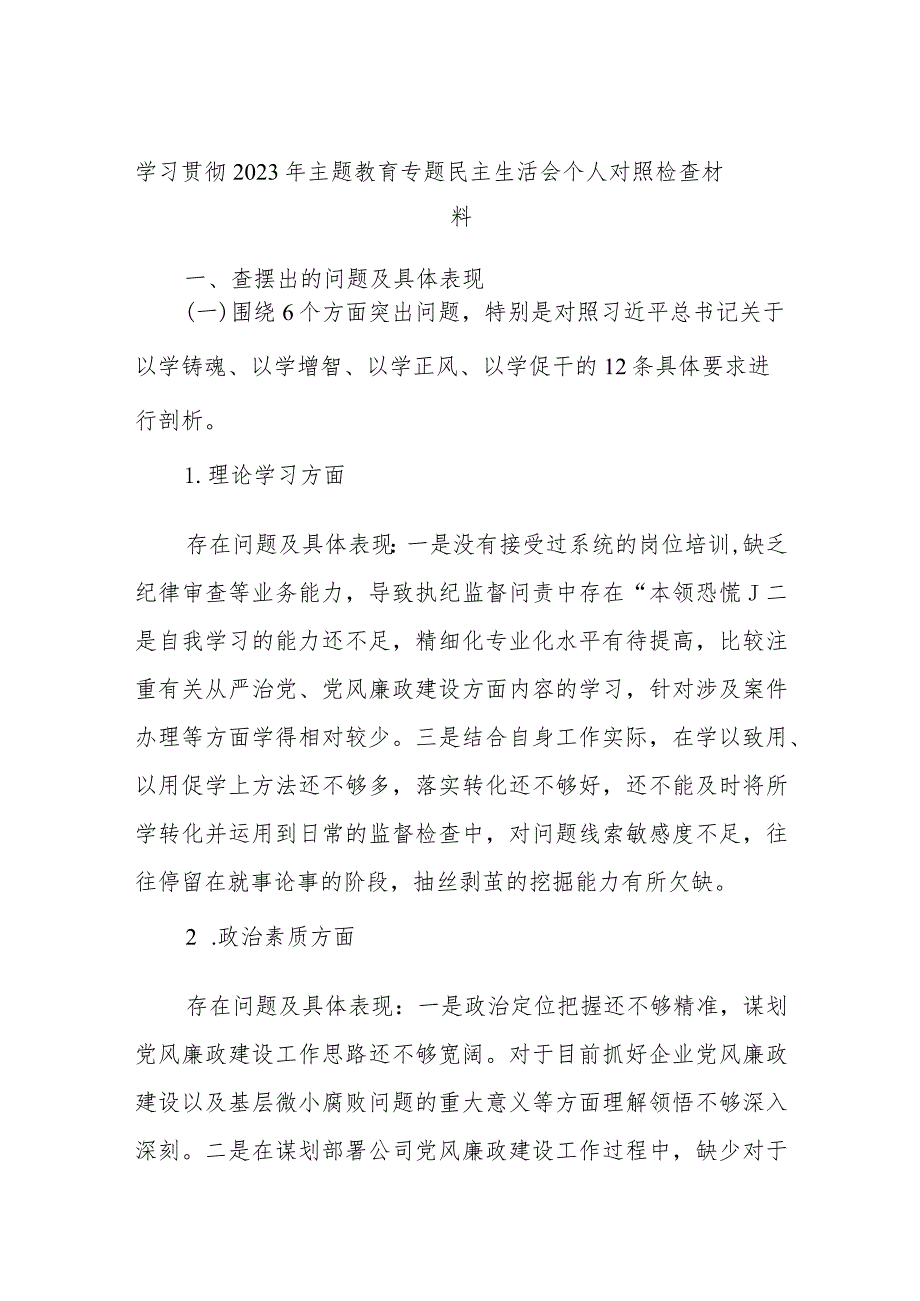 学习贯彻2023年主题教育专题民主生活会个人对照检查材料.docx_第1页