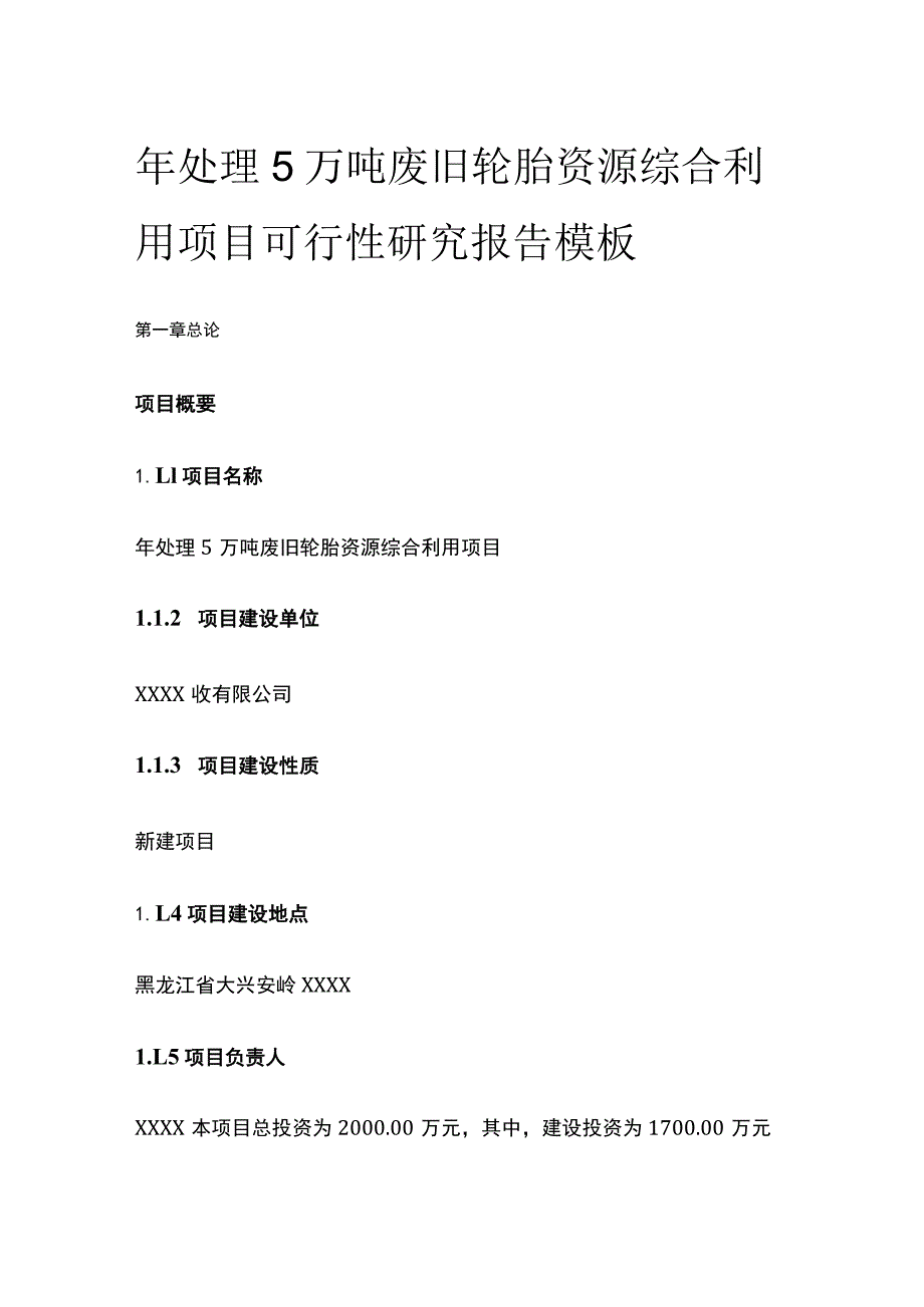 处理废旧轮胎资源综合利用项目可行性研究报告模板.docx_第1页