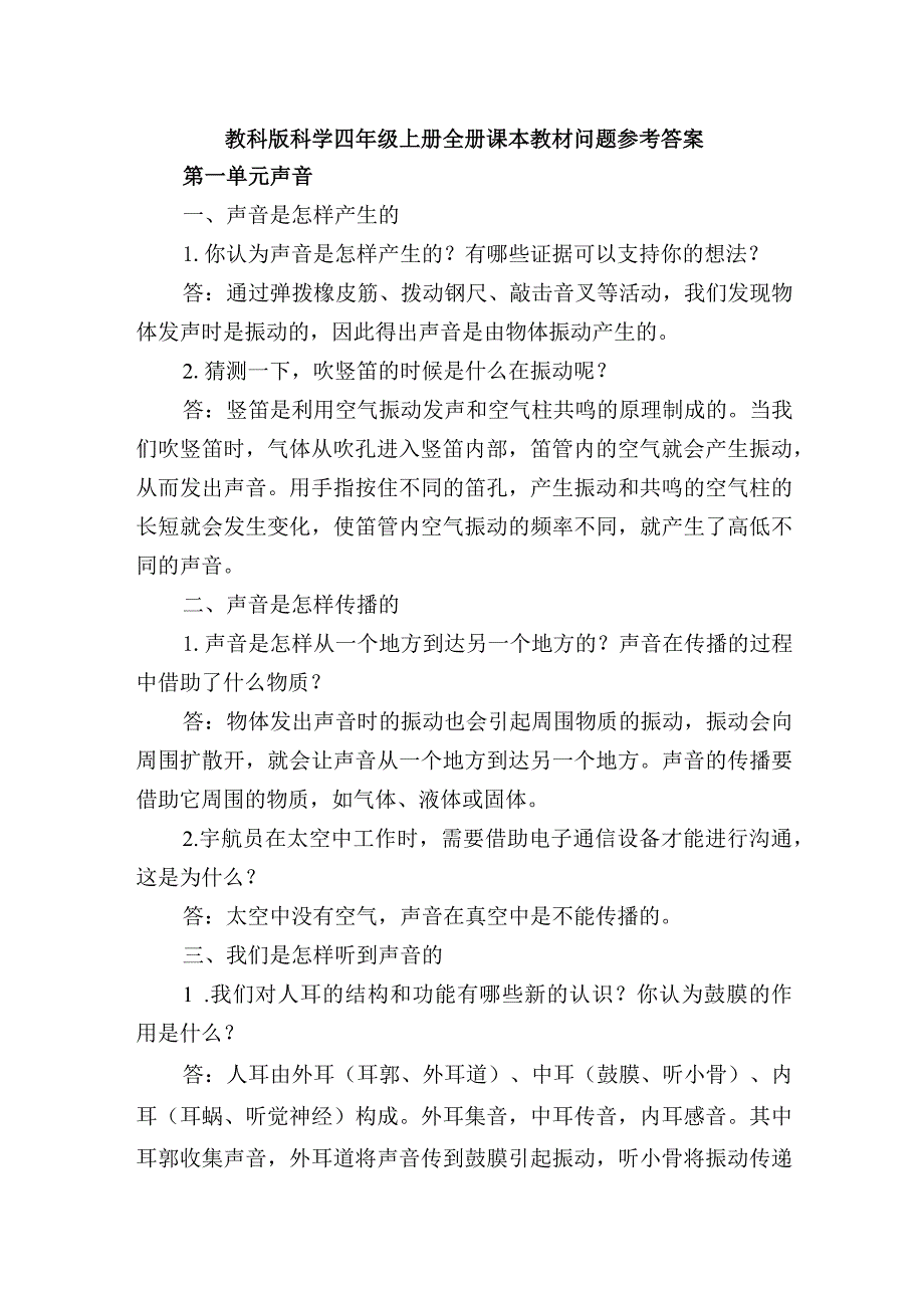 教科版科学四年级上册全册课本教材问题参考答案.docx_第1页