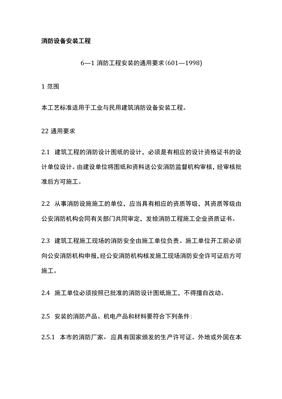 消防设备安装工程.docx_第1页