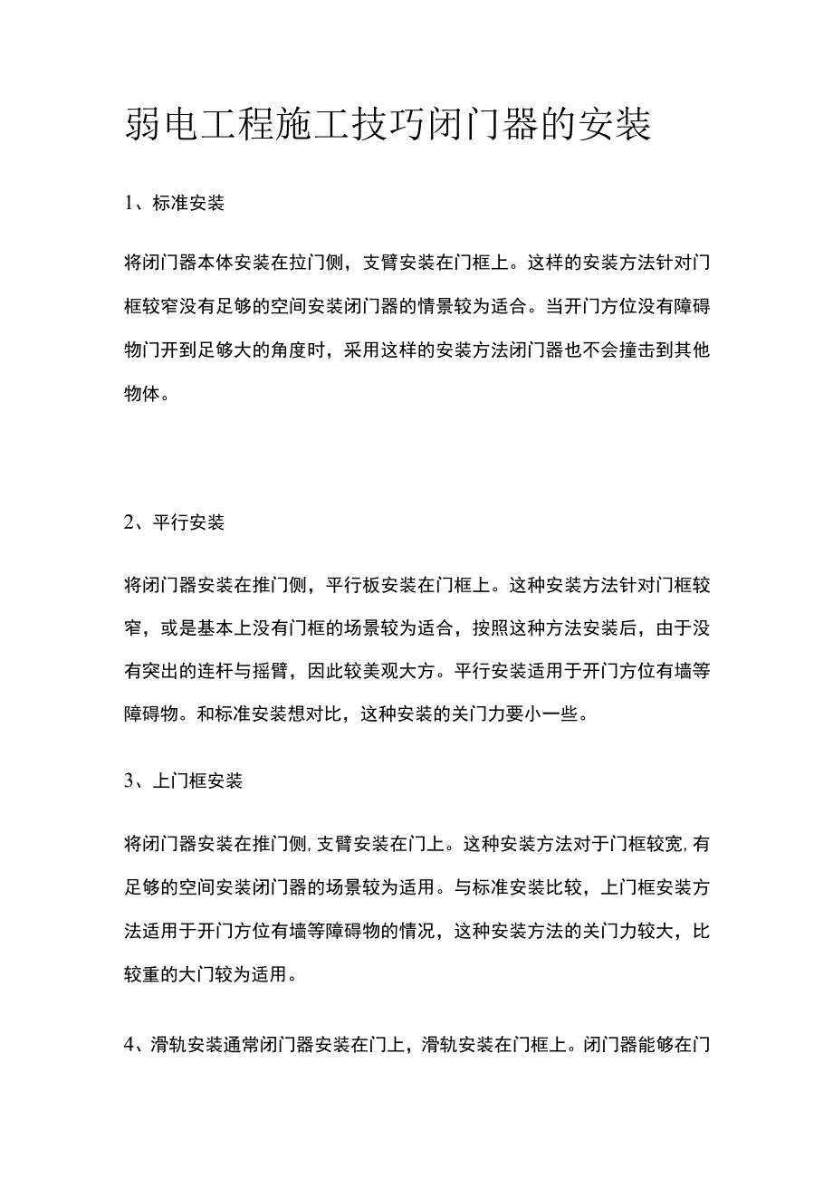 弱电工程施工技巧 闭门器的安装.docx_第1页