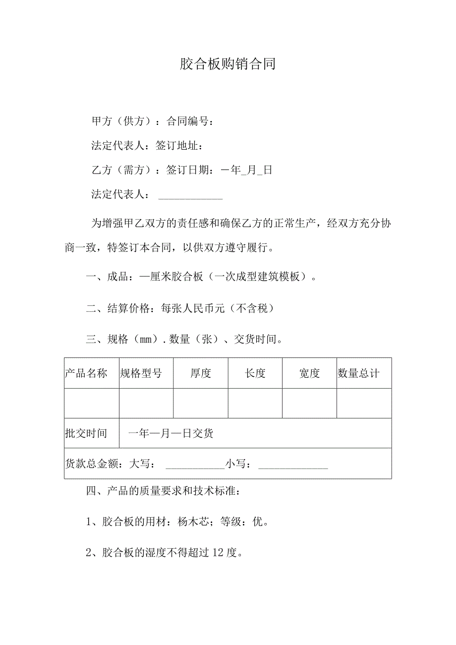 胶合板购销合同.docx_第1页