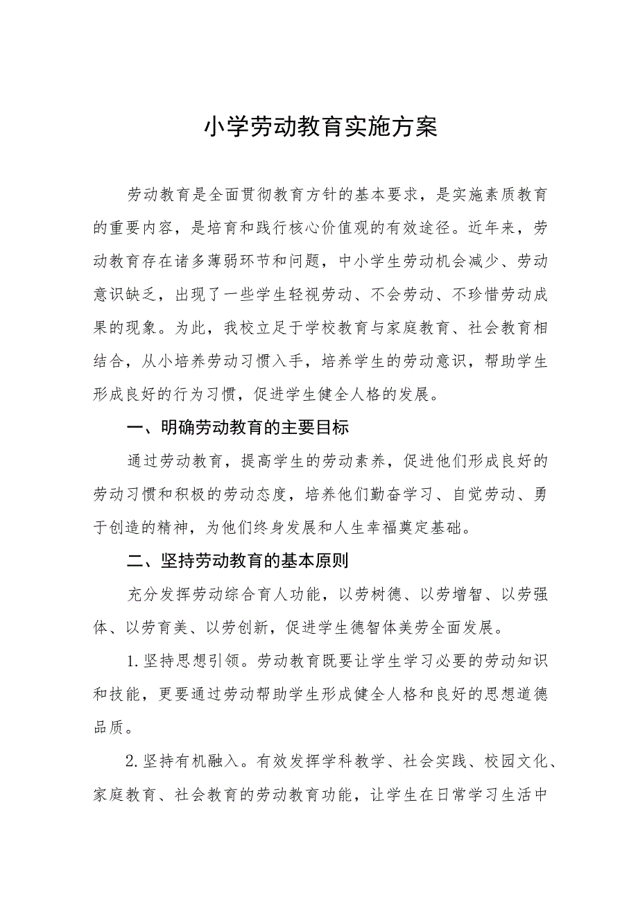 (四篇)实验小学劳动教育工作实施方案样本.docx_第1页