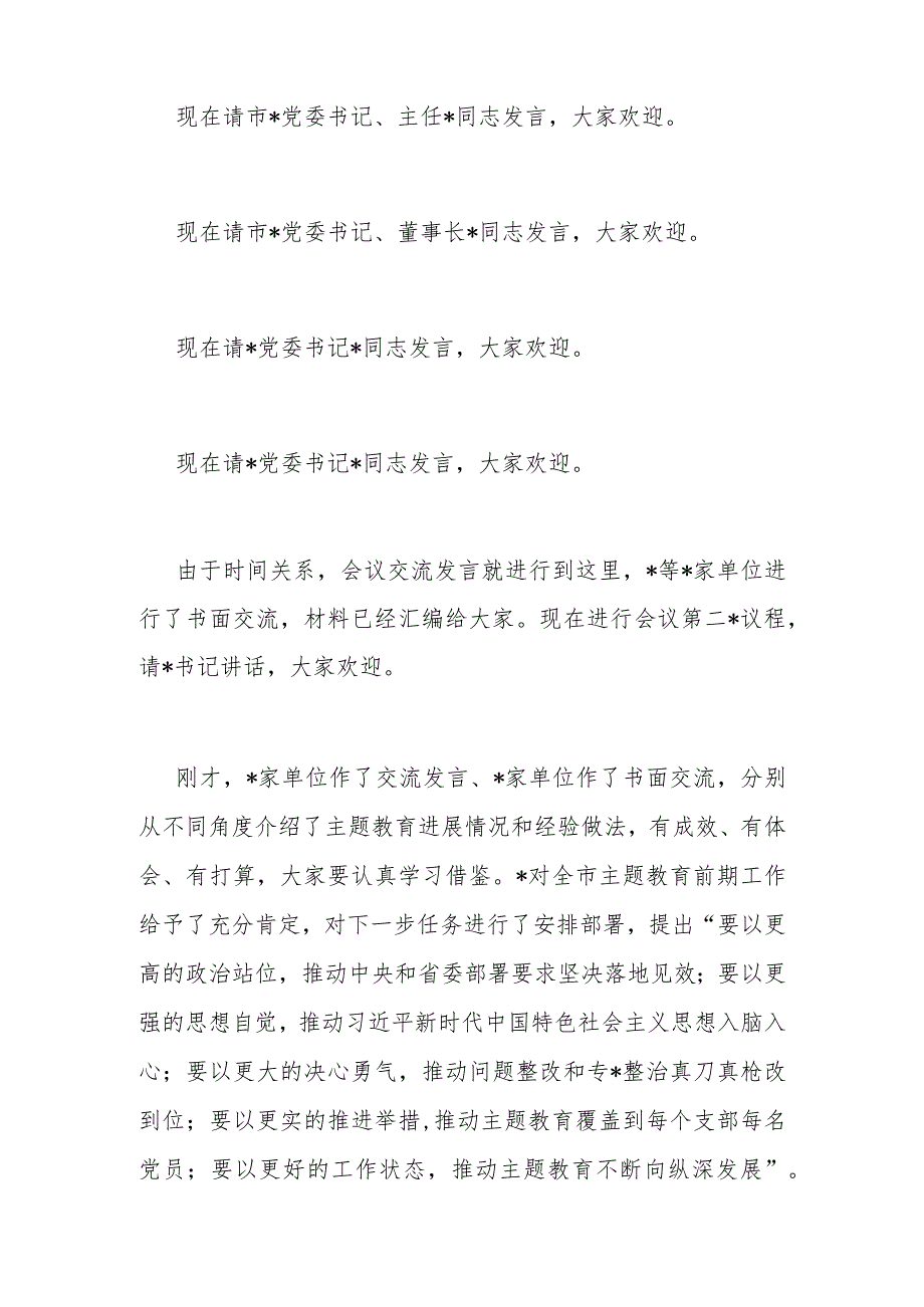 在2023年某市第二批主题教育工作启动会上的主持词和总结讲话.docx_第3页