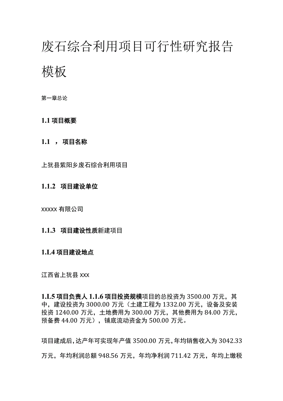 废石综合利用项目可行性研究报告模板.docx_第1页